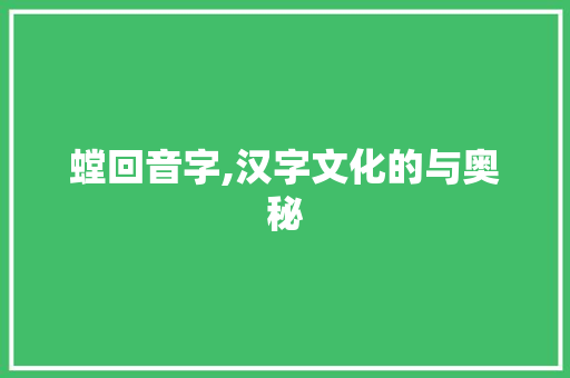 螳回音字,汉字文化的与奥秘