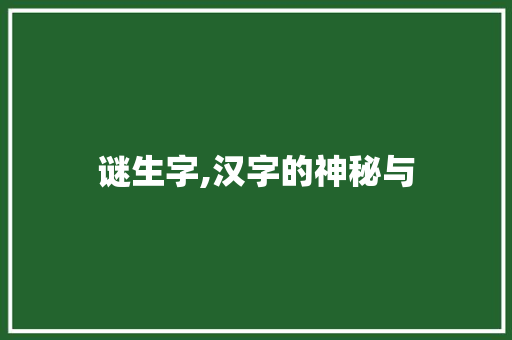 谜生字,汉字的神秘与