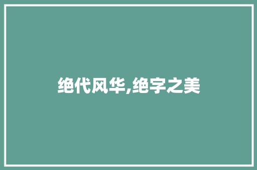 绝代风华,绝字之美