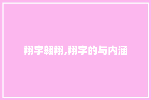 翔宇翱翔,翔字的与内涵