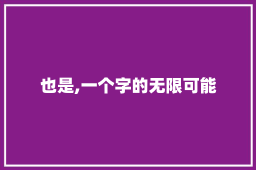 也是,一个字的无限可能