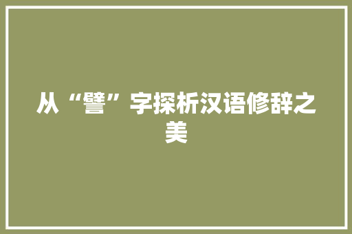 从“譬”字探析汉语修辞之美
