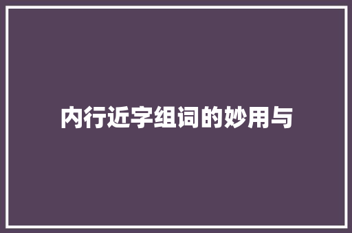 内行近字组词的妙用与