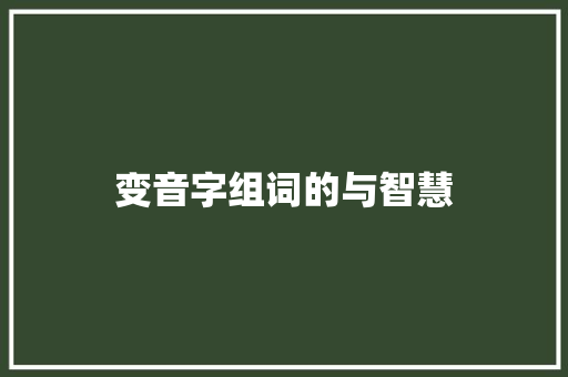变音字组词的与智慧