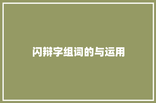 闪辩字组词的与运用