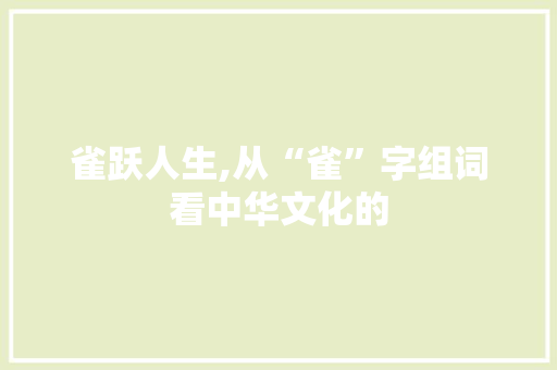 雀跃人生,从“雀”字组词看中华文化的