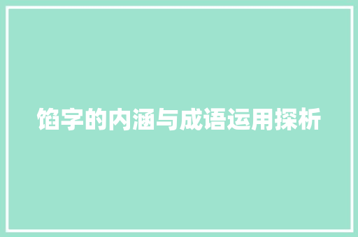 馅字的内涵与成语运用探析