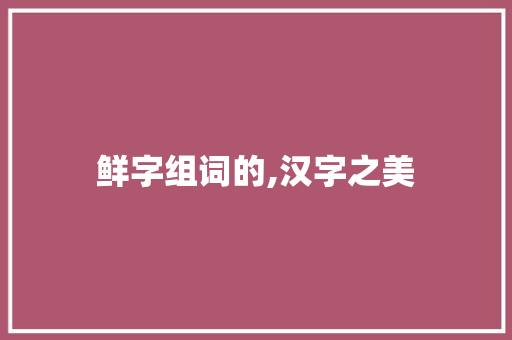 鲜字组词的,汉字之美