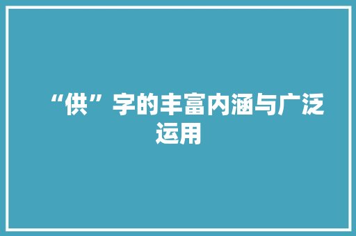 “供”字的丰富内涵与广泛运用
