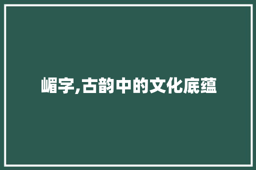 嵋字,古韵中的文化底蕴