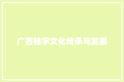 广西桂字文化传承与发展