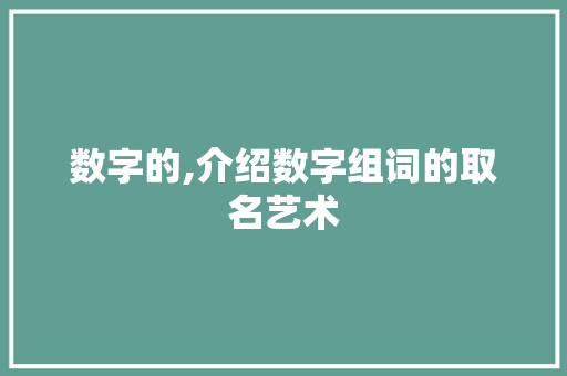 数字的,介绍数字组词的取名艺术