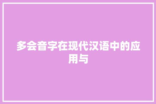 多会音字在现代汉语中的应用与