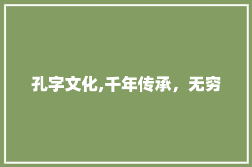 孔字文化,千年传承,无穷