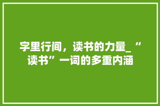 字里行间，读书的力量_“读书”一词的多重内涵