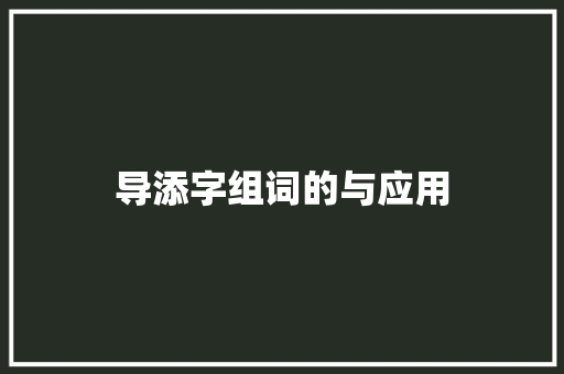 导添字组词的与应用  第1张