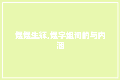 煜煜生辉,煜字组词的与内涵