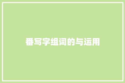 番写字组词的与运用