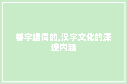 眷字组词的,汉字文化的深邃内涵