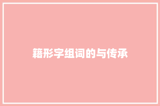 籍形字组词的与传承