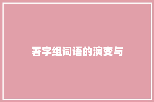 署字组词语的演变与