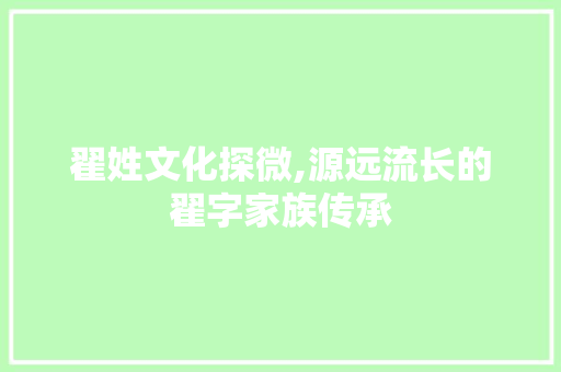 翟姓文化探微,源远流长的翟字家族传承