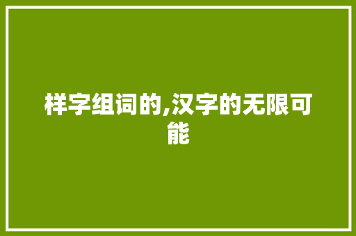 样字组词的,汉字的无限可能