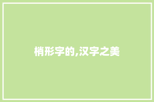 梢形字的,汉字之美