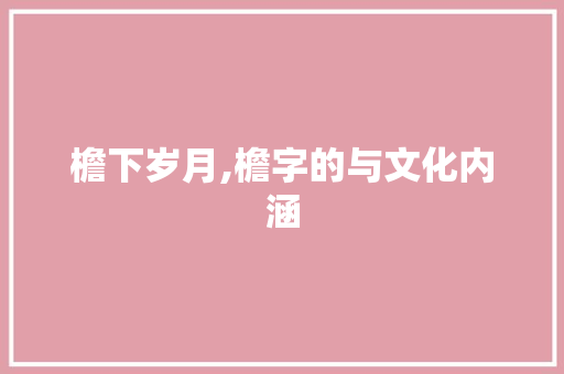 檐下岁月,檐字的与文化内涵