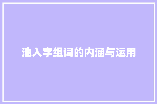 池入字组词的内涵与运用
