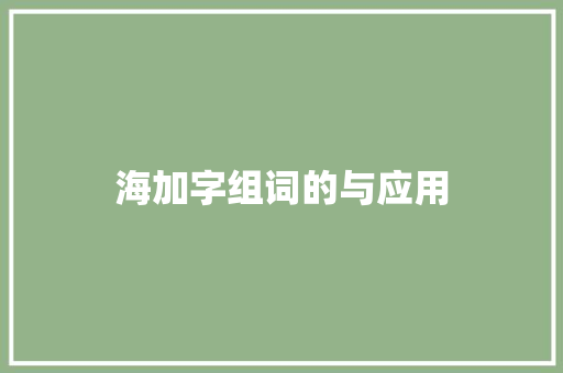 海加字组词的与应用