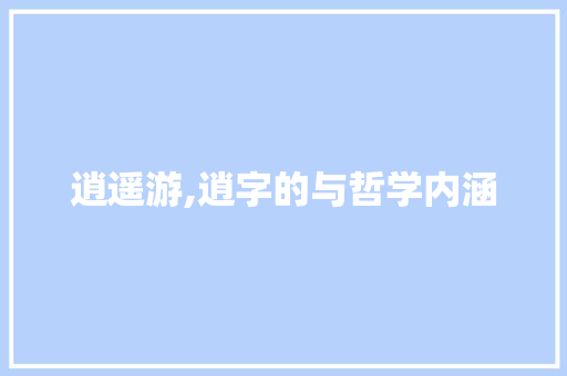 逍遥游,逍字的与哲学内涵