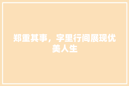 郑重其事，字里行间展现优美人生