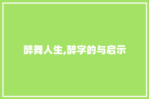 醉舞人生,醉字的与启示