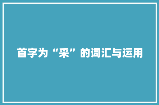 首字为“采”的词汇与运用