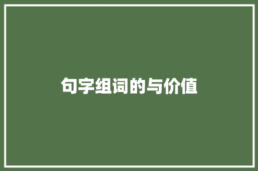 句字组词的与价值