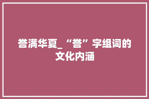 誉满华夏_“誉”字组词的文化内涵