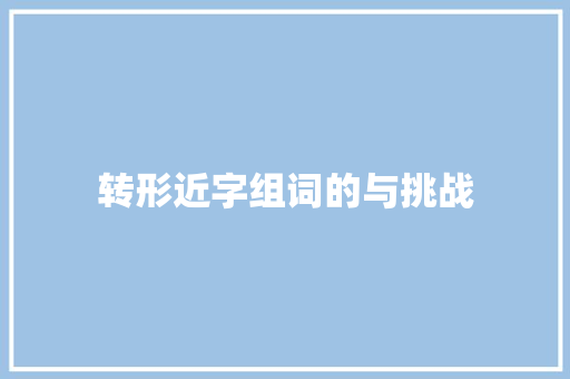 转形近字组词的与挑战