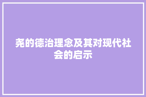 尧的德治理念及其对现代社会的启示  第1张