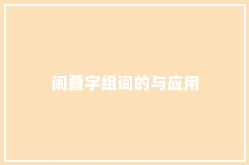 闹叠字组词的与应用