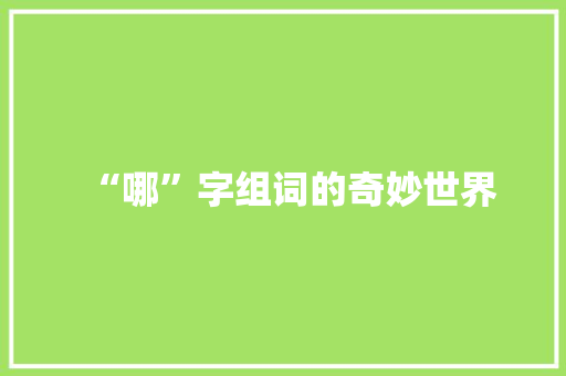 “哪”字组词的奇妙世界
