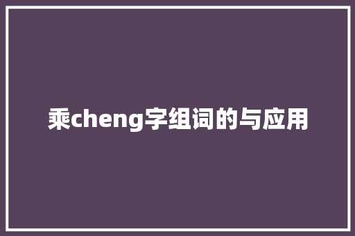 乘cheng字组词的与应用  第1张