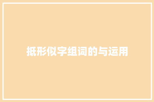抵形似字组词的与运用