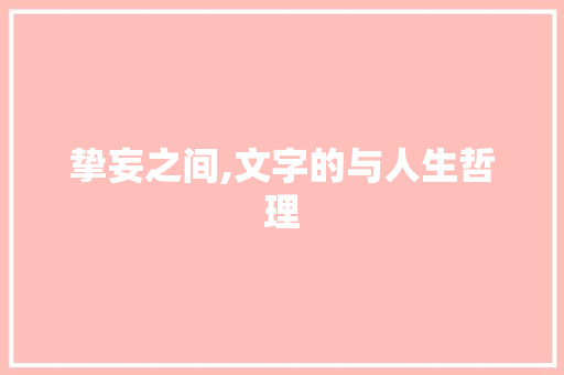 挚妄之间,文字的与人生哲理