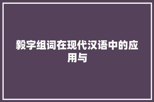 毅字组词在现代汉语中的应用与