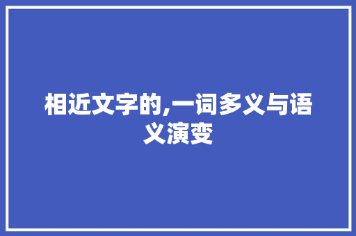 相近文字的,一词多义与语义演变