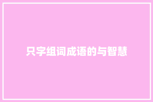 只字组词成语的与智慧