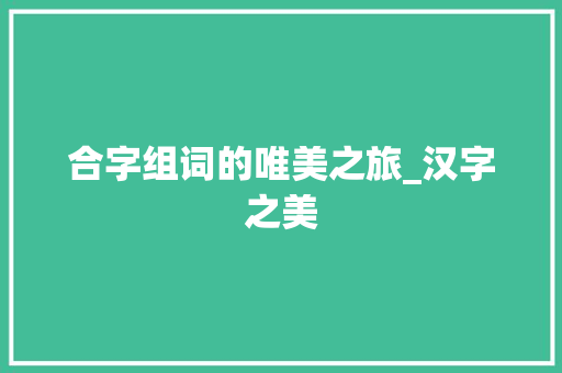 合字组词的唯美之旅_汉字之美