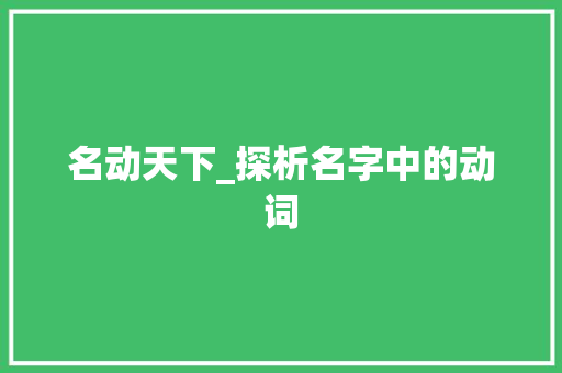 名动天下_探析名字中的动词