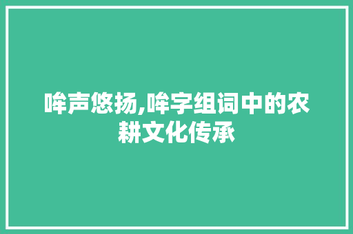 哞声悠扬,哞字组词中的农耕文化传承